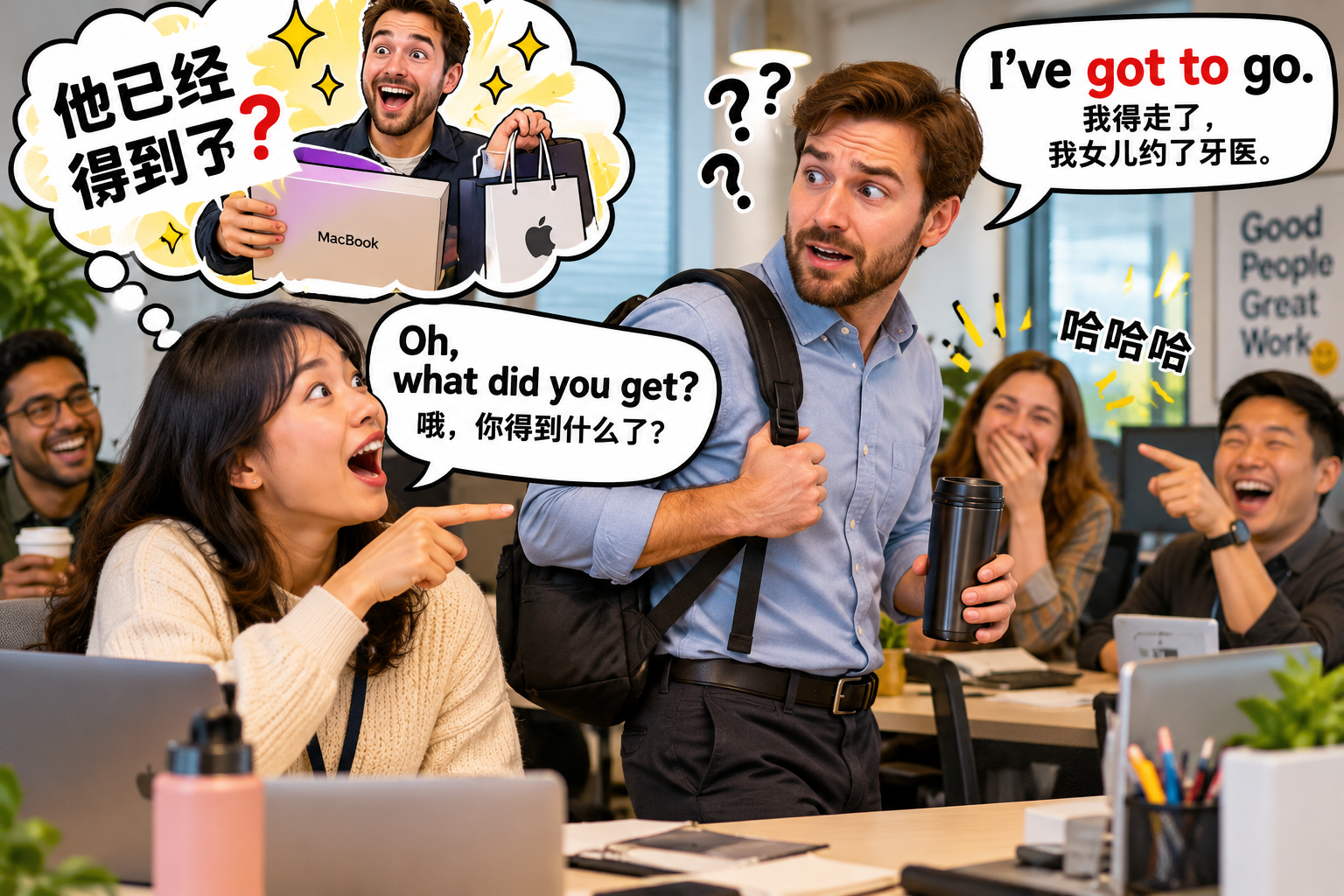 美剧说英语:have got to - 加拿大办公室里同事说“I’ve got to go”,我还以为他已经拿到什么了
